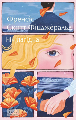 Ніч лагідна - фото книги