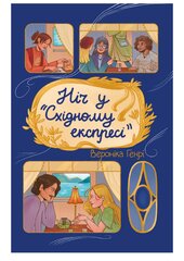 Ніч у «Східному експресі» - фото обкладинки книги