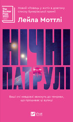 Нічні патрулі - фото обкладинки книги