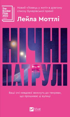 Нічні патрулі - фото книги