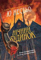 Нічний будинок - фото обкладинки книги