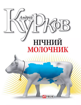 Нічний молочник - фото книги