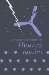 Нічний політ - фото обкладинки книги