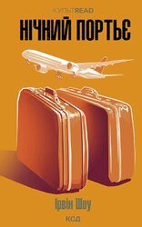 Нічний портьє - фото обкладинки книги