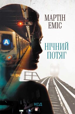 Нічний потяг - фото книги
