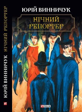 Нічний репортер - фото книги
