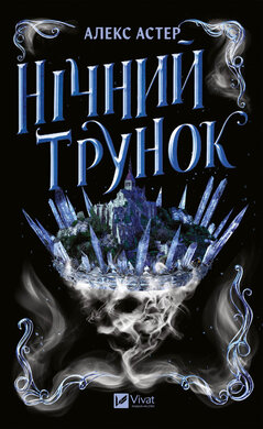 Нічний трунок - фото книги