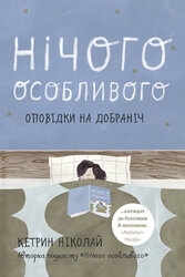 Нічого особливого. Оповідки на добраніч - фото обкладинки книги