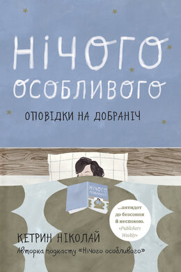Нічого особливого. Оповідки на добраніч - фото книги