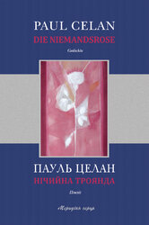 Нічийна троянда. Поезії - фото обкладинки книги