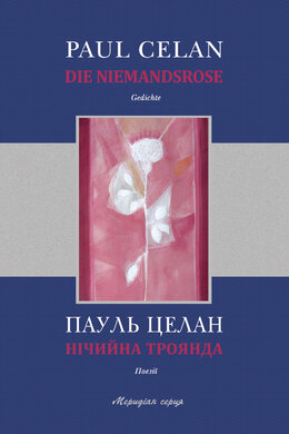 Нічийна троянда. Поезії - фото книги