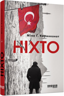 Ніхто - фото книги