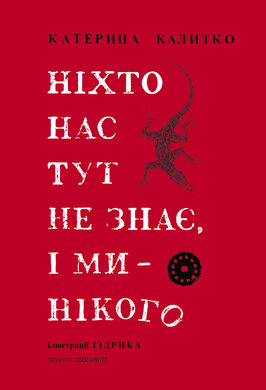 Ніхто нас тут не знає, і ми - нікого - фото книги