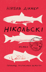 Нікольскі - фото обкладинки книги