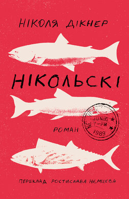 Нікольскі - фото книги