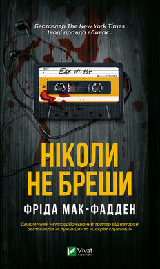 Ніколи не бреши - фото книги