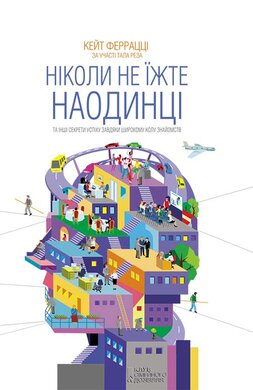 Ніколи не їжте наодинці та інші секрети успіху завдяки широкому колу знайомств - фото книги