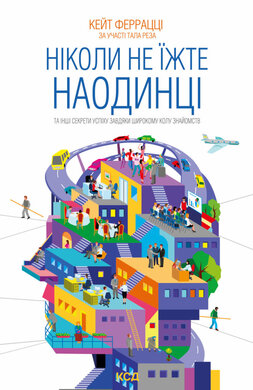 Ніколи не їжте наодинці та інші секрети успіху завдяки широкому колу знайомств - фото книги