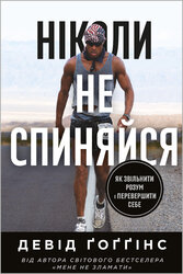 Ніколи не спиняйся. Як звільнити розум і перевершити самого себе - фото обкладинки книги