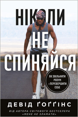 Ніколи не спиняйся. Як звільнити розум і перевершити самого себе - фото книги
