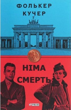 Німа смерть - фото книги