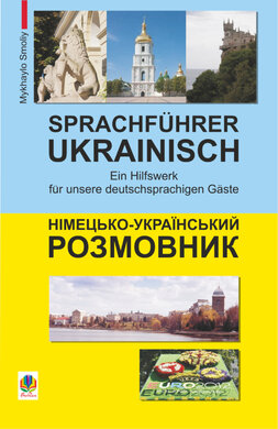 Німецько-український розмовник - фото книги