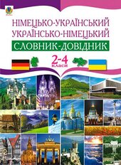 Німецько-український та українсько-німецький словник-довідник. 2-4 клас - фото обкладинки книги