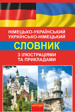 Німецько-український, українсько-німецький словник з ілюстраціями та прикладами - фото книги
