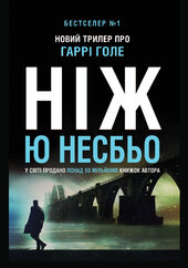 Ніж - фото обкладинки книги