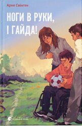Ноги в руки, і гайда! - фото обкладинки книги