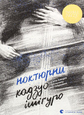 Ноктюрни. П’ять історій про музику та смеркання - фото обкладинки книги