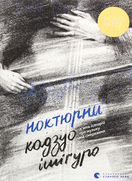Ноктюрни. П’ять історій про музику та смеркання - фото книги