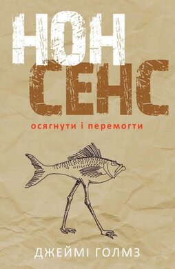 Нонсенс: осягнути і перемогти - фото книги