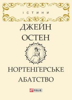 Нортенгергське абатство - фото книги