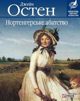 Нортенгерське абатство - фото книги
