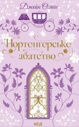 Нортенгерське абатство - фото обкладинки книги