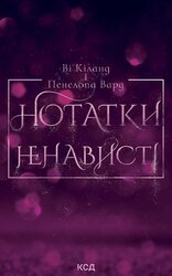 Нотатки ненависті - фото обкладинки книги