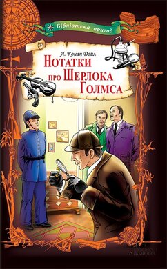 Нотатки про Шерлока Голмса - фото книги