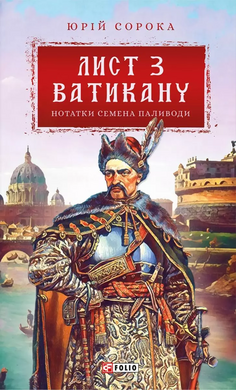 Нотатки Семена Паливоди. Лист з Ватикану - фото книги