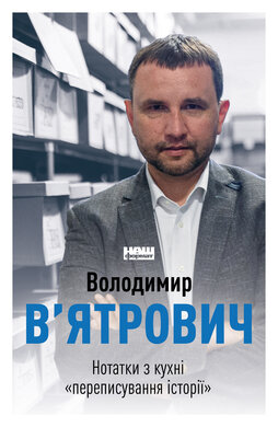 Нотатки з кухні «переписування історії» - фото книги
