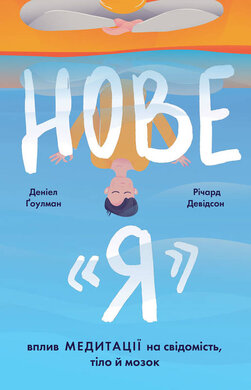 Нове «Я». Вплив медитації на свідомість, тіло й мозок - фото книги