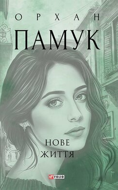 Нове життя - фото книги