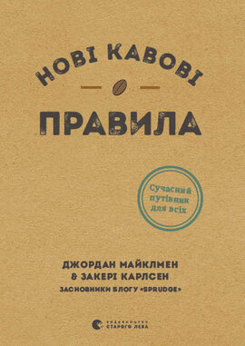 Нові кавові правила - фото книги