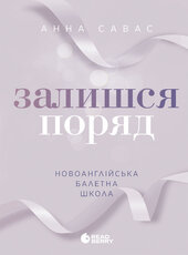 Новоанглійська балетна школа. Залишся поряд - фото обкладинки книги