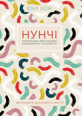Нунчі. Корейське мистецтво емоційного інтелекту - фото книги