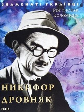 Никифор Дровняк - фото книги