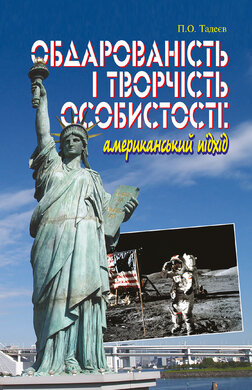 Обдарованість і творчість особистості. Американський підхід - фото книги