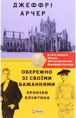 Обережно зі своїми бажаннями. Хроніки Кліфтона IV - фото книги