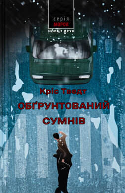 Обгрунтований сумнів - фото книги