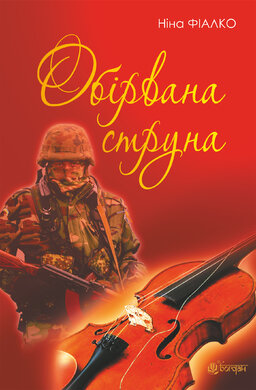 Обірвана струна - фото книги
